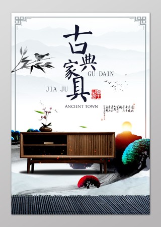 古典家具促销木质家具促销中国风海报设计